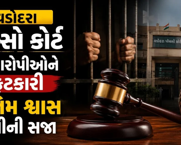 ભાયલી ગેંગરેપ કેસ: વડોદરા પોક્સો કોર્ટે 5 આરોપીઓને ફટકારી અંતિમ શ્વાસ સુધીની સજા