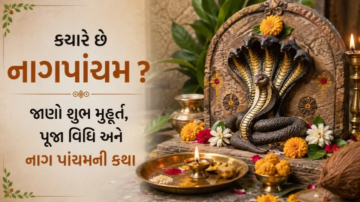 નાગ પાંચમ 2026 -  આજે  નાગપાંચમ ? જાણો શુભ મુહૂર્ત, પૂજા વિધિ અને નાગ પાંચમની કથા
