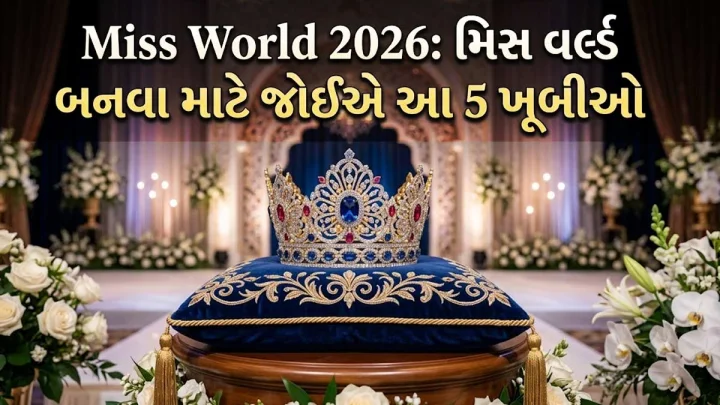Miss World 2026: મિસ વર્લ્ડ બનવા માટે ફક્ત સુંદરતા જ નહી, આ 5 ખૂબીઓ પણ છે જરૂરી