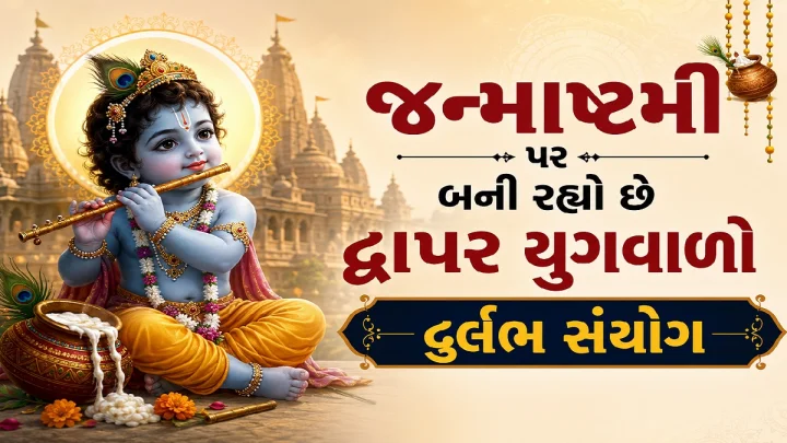 Janmashtami 2026 Durlabh Sanyog: જન્માષ્ટમી પર બની રહ્યો છે દ્વાપર યુગવાળો દુર્લભ સંયોગ, અષ્ટમી તિથિ, રોહિણી નક્ષત્ર, વૃષભના ચંદ્રમામાં  ઉજવાશે કાનુડાનો હેપી બર્થડે