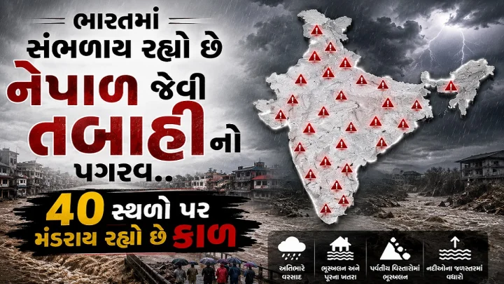 ભારતમાં સંભળાય રહ્યો છે  નેપાળ જેવી તબાહીનો પગરવ.. 40 સ્થળો પર મંડરાય રહ્યો છે કાળ, 7 પર તો યમરાજ કુંડળી મારીને બેસ્યા છે