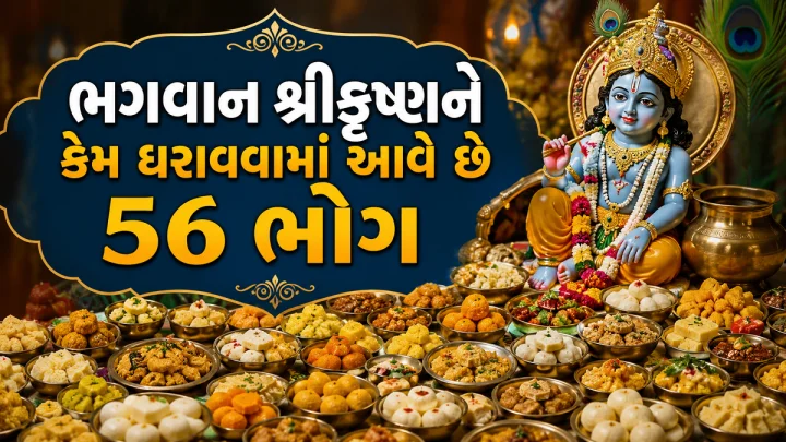 જન્માષ્ટમી 2026: ભગવાન શ્રીકૃષ્ણને કેમ ધરાવવામાં આવે છે 56 ભોગ? જાણો તેની પાછળની રસપ્રદ કથા
