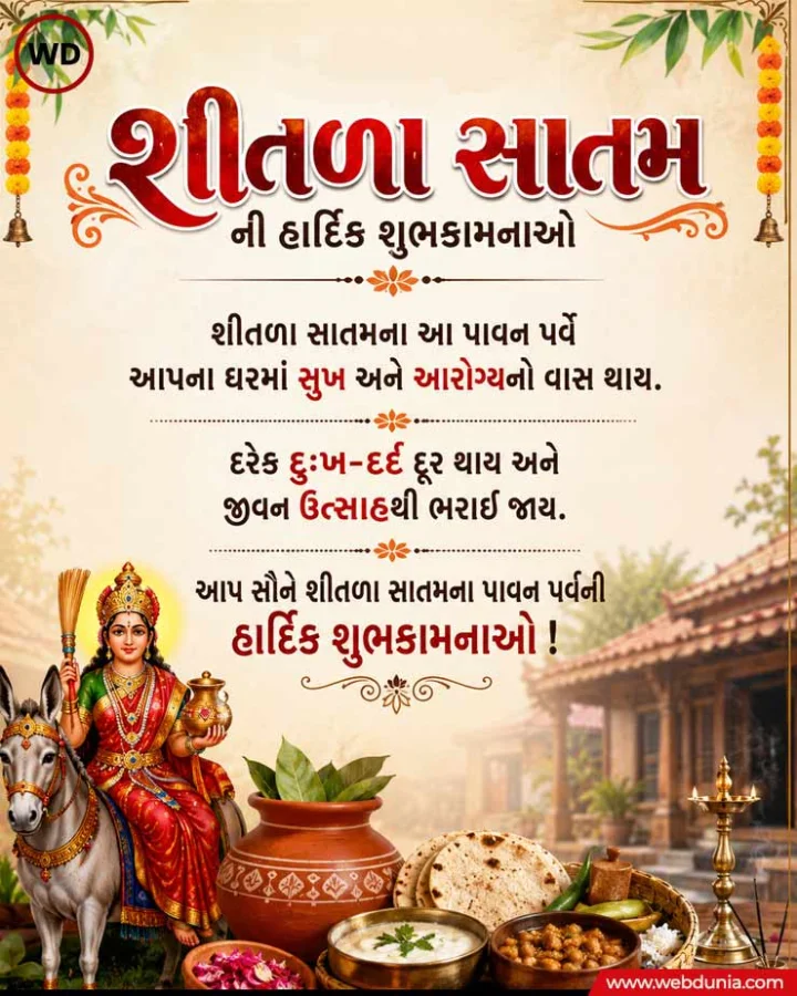 Sheetla Satam Wishes in Gujarati