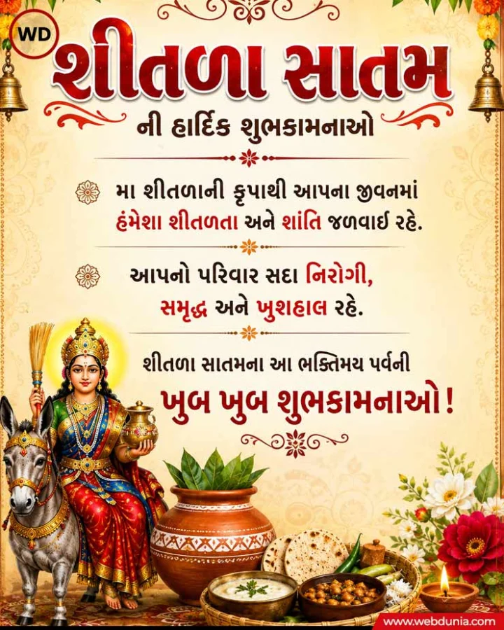 Sheetla Satam Wishes in Gujarati