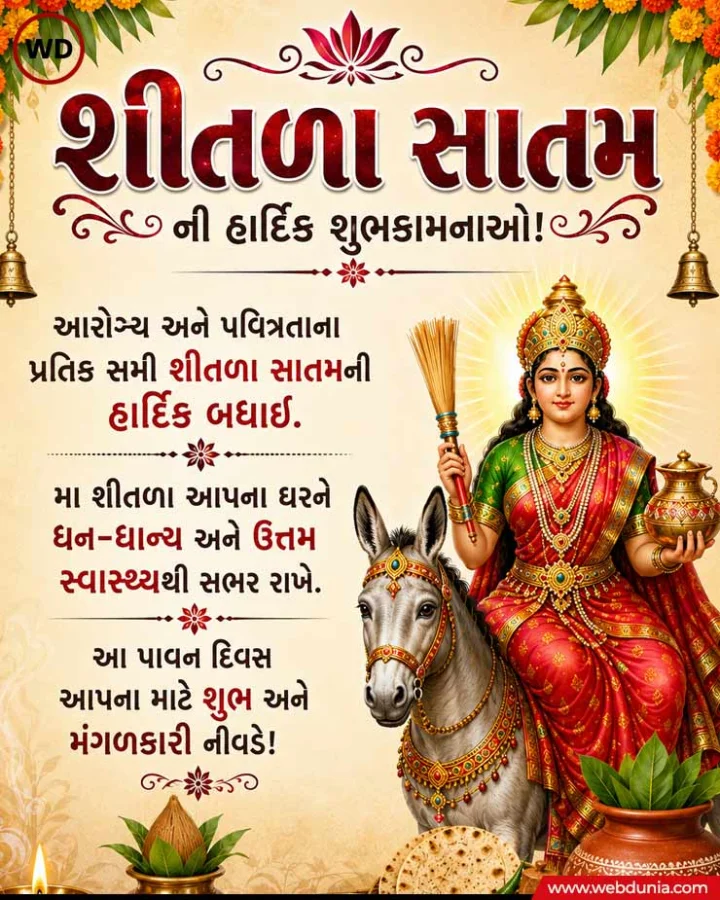 Sheetla Satam Wishes in Gujarati