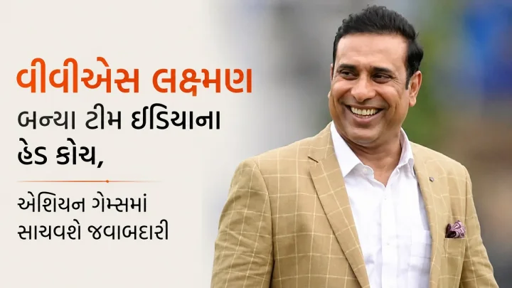 વીવીએસ લક્ષ્મણ બન્યા ટીમ ઈંડિયાના હેડ કોચ, એશિયન ગેમ્સમાં સાચવશે જવાબદારી