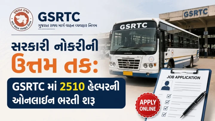 સરકારી નોકરીની ઉત્તમ તક: GSRTC માં 2510 હેલ્પરની ઓનલાઇન ભરતી શરૂ