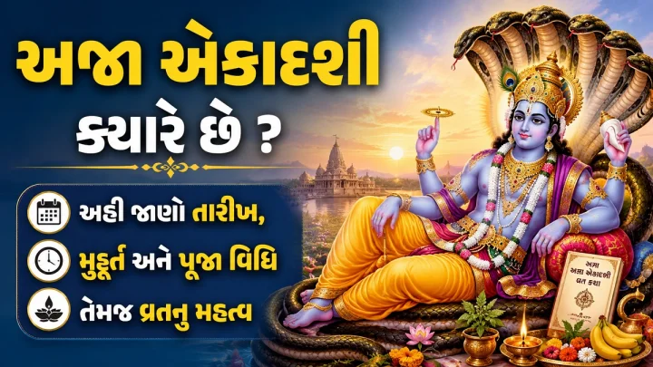 Aja Ekadashi 2026 Date : અજા એકાદશી ક્યારે છે ?  જાણો તારીખ, મુહૂર્ત અને પૂજા વિધિ તેમજ વ્રતનુ મહત્વ