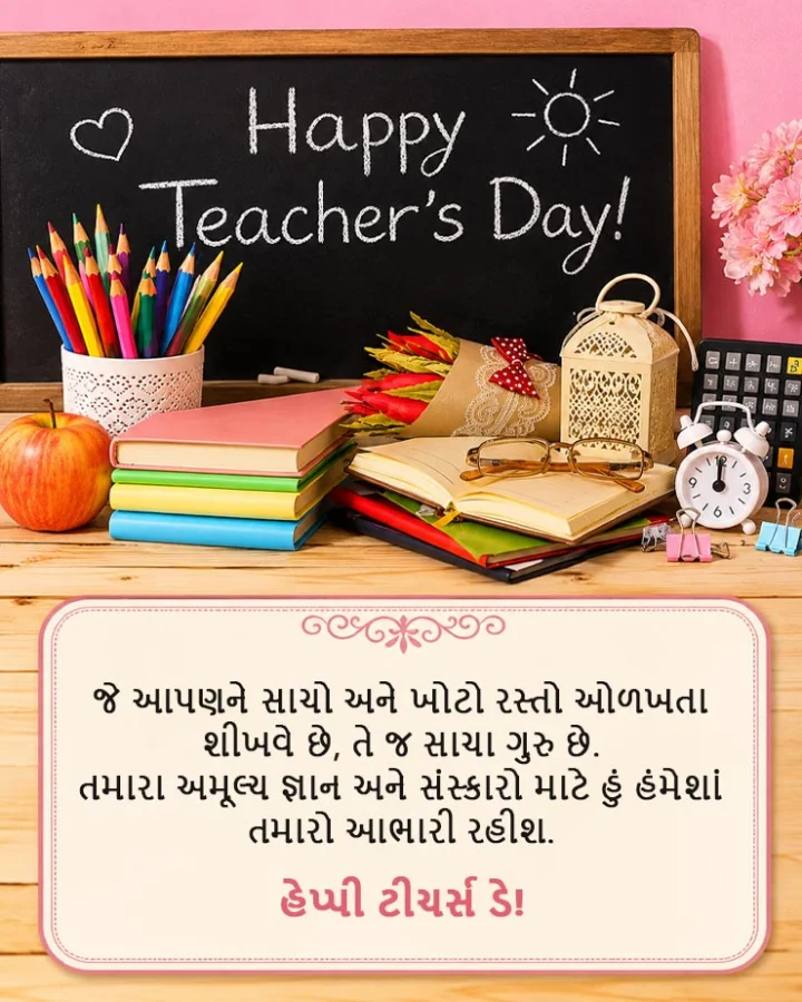 Happy Teachers Day 2026 Wishes In Gujarati