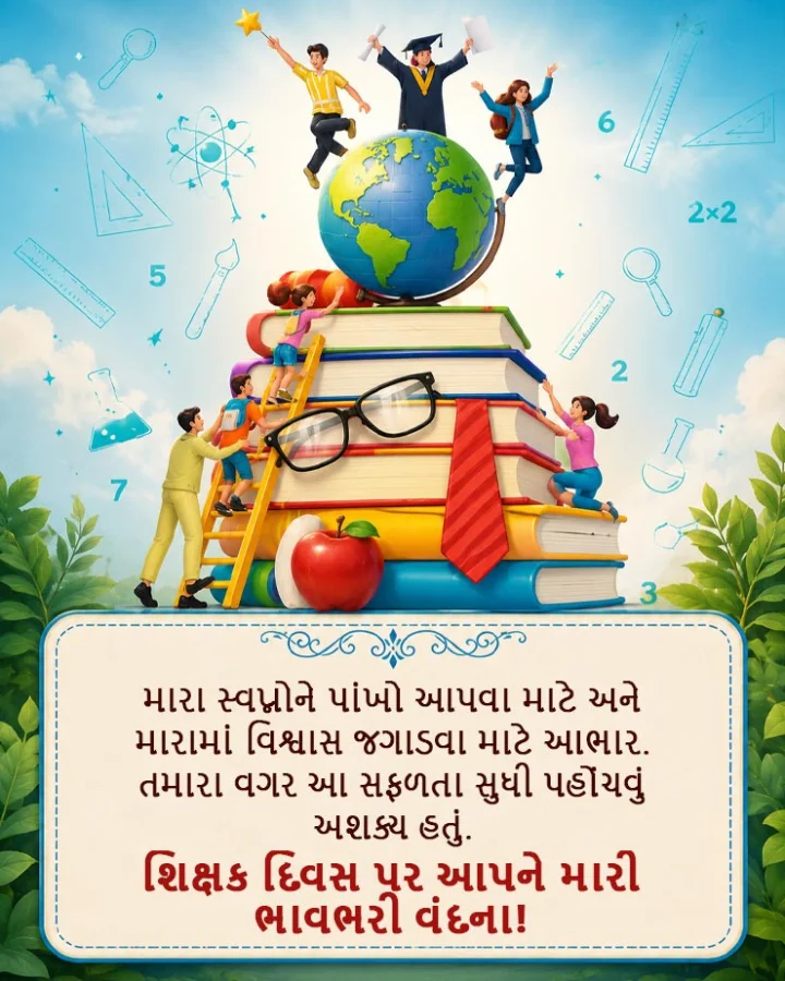 Happy Teachers Day 2026 Wishes In Gujarati