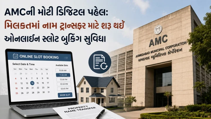 AMCની મોટી ડિજિટલ પહેલ: મિલકતમાં નામ ટ્રાન્સફર માટે શરૂ થઈ ઓનલાઈન સ્લોટ બુકિંગ સુવિધા, હવે લાઇનોમાંથી મળશે મુક્તિ