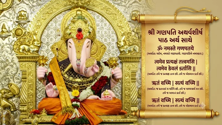 શ્રી ગણપતિ અથર્વશીર્ષ પાઠ અર્થ સાથે - Ganapati Atharvashirsha With Meaning in Gujarati