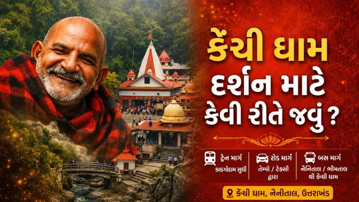 કેંચી ઘામ દર્શન માટે કેવી રીતે જવુ, રહેવાની વ્યવસ્થા અને જવાનો સૌથી યોગ્ય સમય કયો છે ?