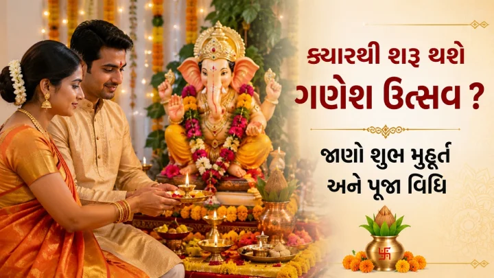Ganeshotsav 2026: ક્યારથી શરૂ થશે ગણેશ ઉત્સવ ? જાણો ગણપતિની સ્થાપનીની તારીખ શુભ મુહૂર્ત અને પૂજા વિધિ