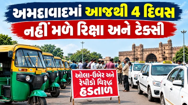 ઓલા-ઉબેર અને રેપિડો સામે અમદાવાદમાં રિક્ષા-ટેક્સી ચાલકોનું 'રોજગાર બચાવો' આંદોલન: આજથી 4 દિવસનું સંપૂર્ણ બંધ