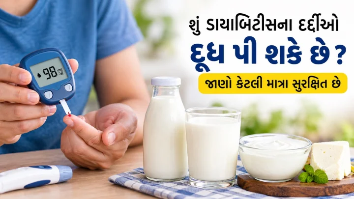 શું ડાયાબિટીસના દર્દીઓ દૂધ પી શકે છે ? જાણો કેટલી માત્રા સુરક્ષિત છે અને શું દૂધ પીવાથી શુગર વધે છે ?