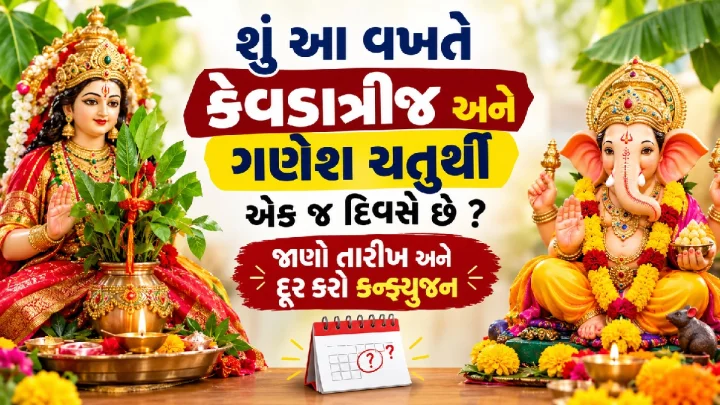 શું આ વખતે કેવડાત્રીજ અને ગણેશ ચતુર્થી એક જ દિવસે છે ? દૂર કરો કનફ્યુજન