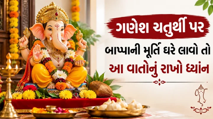ગણેશ ચતુર્થી પર ઘરે લાવવા માંગો છો બાપ્પાની મૂર્તિ તો આ વાતોનું રાખો ઘ્યાન, જાણો સૂંઢની દિશા સાથે જોડાયેલ ખાસ વાતો