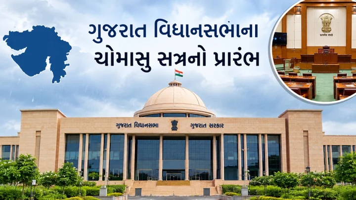 ગુજરાત વિધાનસભાના ચોમાસુ સત્રનો પ્રારંભ: પ્રથમ દિવસે પ્રશ્નોત્તરી બાદ દિવંગત નેતાઓને શ્રદ્ધાંજલિ આપી ગૃહ મુલતવી રખાશે
