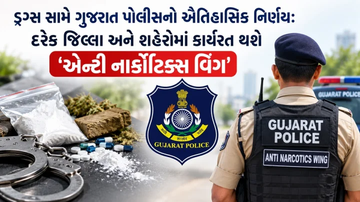 ડ્રગ્સ સામે ગુજરાત પોલીસનો ઐતિહાસિક નિર્ણય: હવે દરેક જિલ્લા અને શહેરોમાં કાર્યરત થશે 'એન્ટી નાર્કોટિક્સ વિંગ'