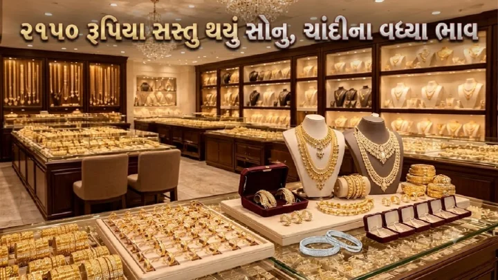 2150 રૂપિયા સસ્તુ થયુ સોનુ, ચાંદીના વધ્યા ભાવ, ચેક કરો આજે માર્કેટમાં શુ છે કિમંત ?