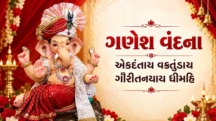 Ganeshay Dheemahi - એકદંતાય વક્રતુંડાય ગૌરીતનયાય ધીમહિ