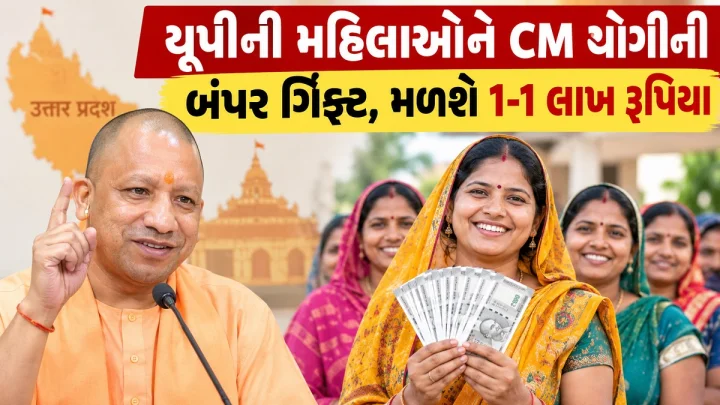 યૂપીની મહિલાઓને CM યોગીની બંપર ગિફ્ટ, મળશે 1-1 લાખ રૂપિયા, ચૂંટણી પહેલા મોટુ એલાન