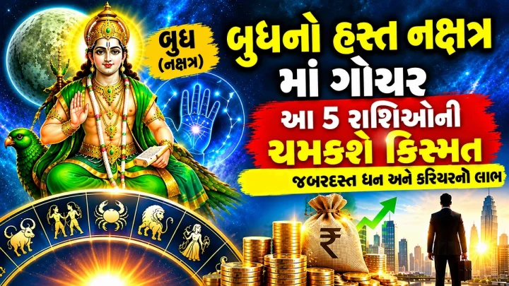 બુધનું હસ્ત નક્ષત્રમાં ગોચર - આ 5 રાશિઓની ચમકશે કિસ્મત, ધન સાથે કરિયરમાં પણ થશે મોટો લાભ