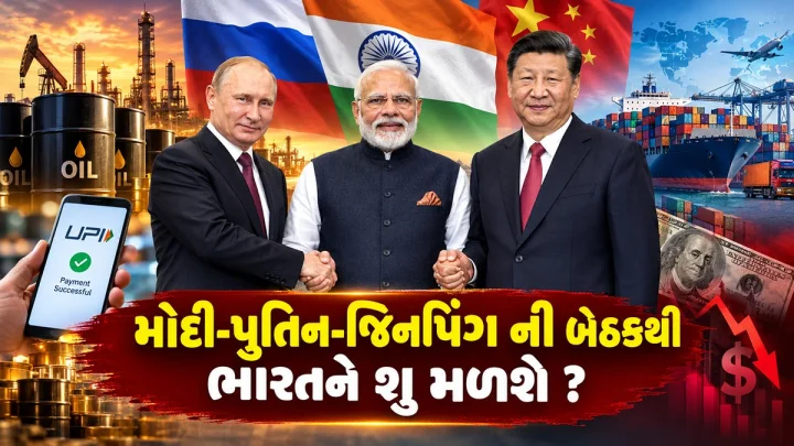 BRICS Summit 2026: મોદી-પુતિન-જિનપિંગ ની બેઠકથી ભારતને શુ મળશે ? UPI, વેપાર, તેલ અને ટેકનોલોજી પર સમજો અસર