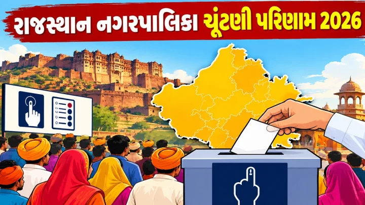 રાજસ્થાન નગરપાલિકા ચૂંટણી પરિણામ 2026, રાજસ્થાન નગરપાલિકા ચૂંટણીનુ પરિણામ સ્પષ્ટ, આ પાર્ટીએ બાજી મારી