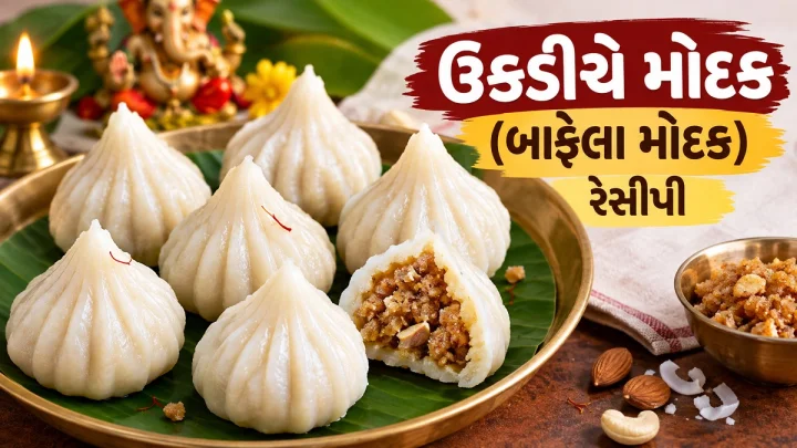 Ukdiche Modak Recipe - ઉકડીચે મોદક (બાફેલા મોદક) રેસીપી