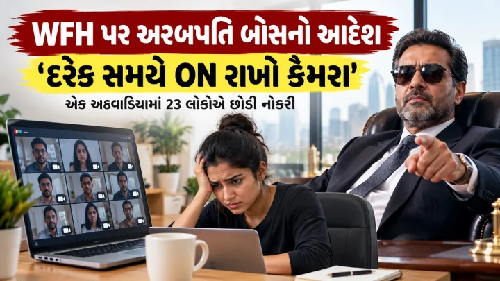 WFH પર અરબપતિ બૉસનો આદેશ 'દરેક સમયે ON રાખો કૈમરા', એક અઠવાડિયામાં 23 લોકોએ છોડી નોકરી