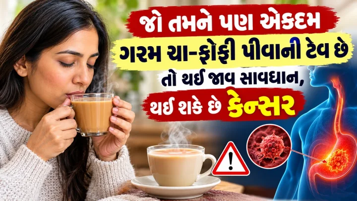 ગરમ ચા-કોફી પીવાની ટેવ પડી શકે છે ભારે, ૩ ગણો વધી જાય છે એસોફૈગસનો ખતરો
