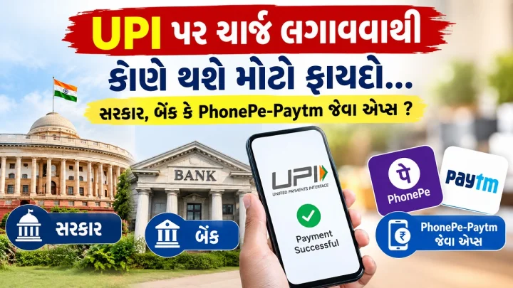 UPI પર ચાર્જ લગાવવાથી કોણે થશે મોટો ફાયદો... સરકાર, બેંક કે PhonePe-Paytm જેવા એપ્સ ?  બધુ જાણો એક જ ક્લિકમાં