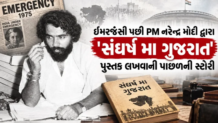 23 દિવસ, અન્ન છોડીને ફક્ત લીંબુ પાણી પર રહ્યા ... ઈમરજેંસી પછી PM નરેન્દ્ર મોદી દ્વારા ''સંઘર્ષ મા ગુજરાત