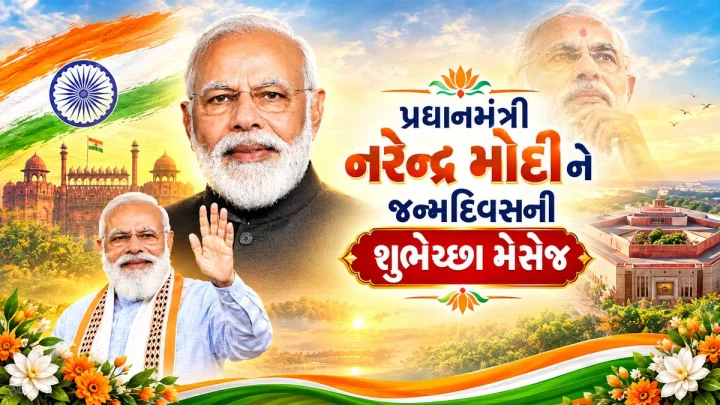 Happy Birthday PM Narendra Modi - પીએમ મોદીને જન્મદિવસ પર આપો આ ખાસ મેસેજીસ દ્વારા જન્મદિવસની શુભેચ્છા