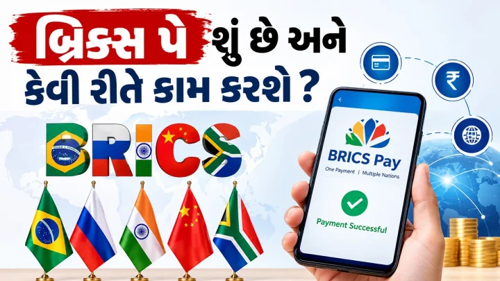 બ્રિક્સ પે (BRICS Pay) શુ છે અને આ કેવી રીતે કામ કરશે ? સ્વિપ્ટ સાથે હરિફાઈની સંમ્પૂર્ણ સ્ટોરી