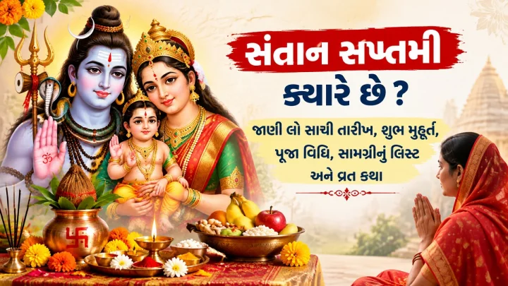 સંતાન સપ્તમી ક્યારે છે ? જાણી લો સાચી તારીખ, શુભ મુહૂર્ત, પૂજા વિધિ, સામગ્રીનુ લિસ્ટ અને વ્રત કથા સંતાન સપ્તમી ક્યારે છે ? જાણી લો સાચી તારીખ, શુભ મુહૂર્ત, પૂજા વિધિ, સામગ્રીનુ લિસ્ટ અને વ્રત કથા