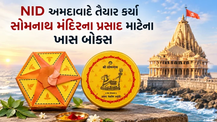 NID અમદાવાદે તૈયાર કર્યા સોમનાથ મંદિરના પ્રસાદ માટેના ખાસ બોક્સ: નંદી, બિલિપત્ર અને ધાર્મિક રંગોથી સજ્જ ઈકો-ફ્રેન્ડલી પેકેજિંગ