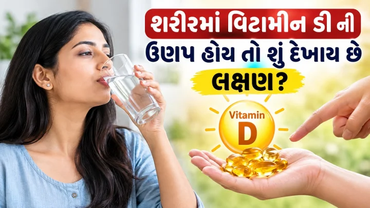શરીરમાં વિટામીન ડી ની ઉણપ હોય તો શું દેખાય છે લક્ષણ, જાણો શું કહે છે એક્સપર્ટ ?