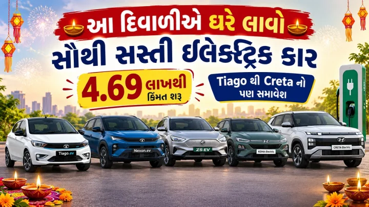આ દિવાળીએ ઘરે લાવો સૌથી સસ્તી ઈલેક્ટ્રિક કાર, 4.69 લાખથી કિમંત શરૂ, Tiago થી Creta નો પણ સમાવેશ