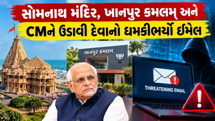 ગુજરાતમાં બોમ્બ ધમકીથી ખળભળાટ: સોમનાથ મંદિર, ખાનપુર કમલમ અને CMને ઉડાવી દેવાનો ધમકીભર્યો ઈમેલ