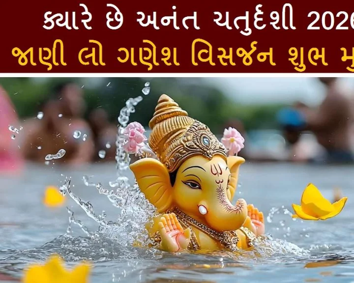 ગણેશ વિસર્જનનો અંતિમ દિવસ ક્યારે છે ? નોંધી લો સાચી તારીખ અને શુભ મુહૂર્ત