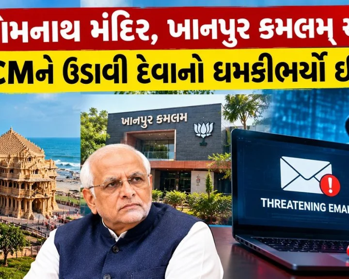ગુજરાતમાં બોમ્બ ધમકીથી ખળભળાટ: સોમનાથ મંદિર, ખાનપુર કમલમ અને CMને ઉડાવી દેવાનો ધમકીભર્યો ઈમેલ