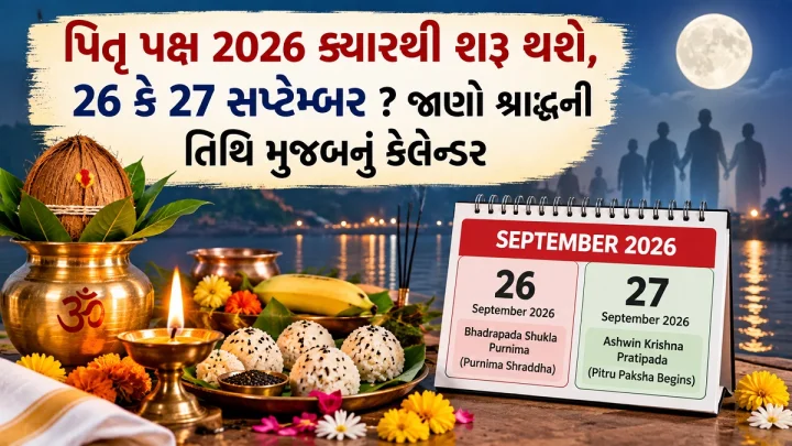 Pitru Paksha 2026 Date:  26 કે 27 સપ્ટેમ્બર ક્યારથી શરૂ થશે પિતૃપક્ષ? જાણો શ્રાદ્ધની તારીખ અને મહત્વ
