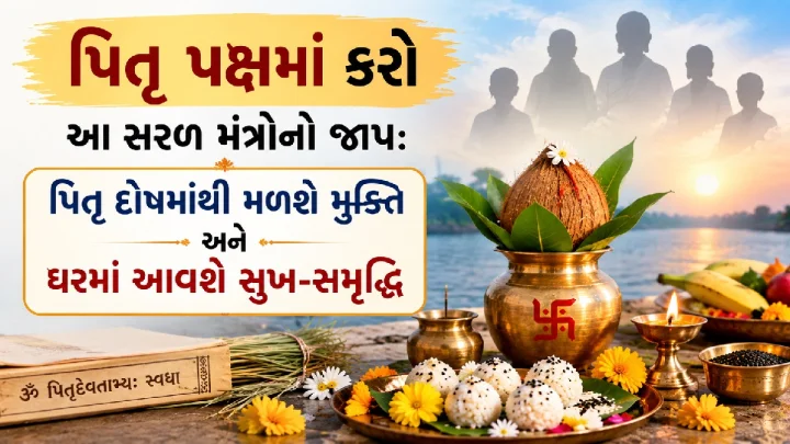 Pitru Paksh 2026 -  પિતૃ પક્ષમાં કરો આ સરળ મંત્રોનો જાપ: પિતૃ દોષમાંથી મળશે મુક્તિ અને ઘરમાં આવશે સુખ-સમૃદ્ધિ