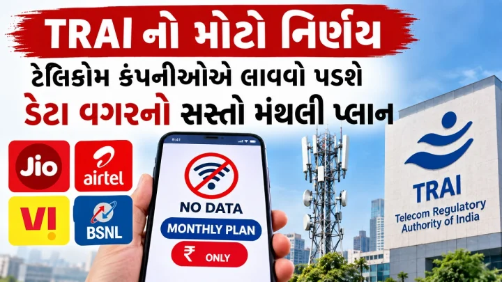 મોંઘા રિચાર્જથી મળશે છુટકારો: TRAI નો મોટો નિર્ણય, ટેલિકોમ કંપનીઓએ લાવવો પડશે ડેટા વગરનો સસ્તો મંથલી પ્લાન