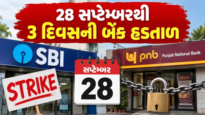 28 સપ્ટેમ્બરથી 3 દિવસની બેંક હડતાળ, SBI, PNB સહિત આ બેંકોએ રજુ કરી એડવાઈઝરી, જાણો કઈ સેવાઓ પર પડશે અસર ?