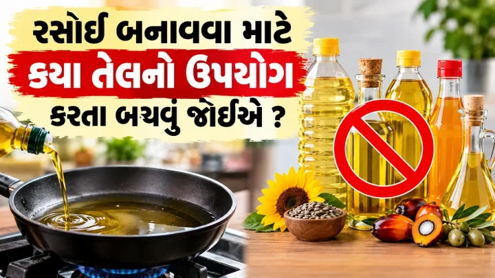 રસોઈ બનાવવા માટે આ Oils નો ઉપયોગ પડી શકે છે ભારે, હાર્ટથી લઈને બ્રેનને પણ કરે છે નુકશાન, ડોકટરે બતાવ્યુ કારણ