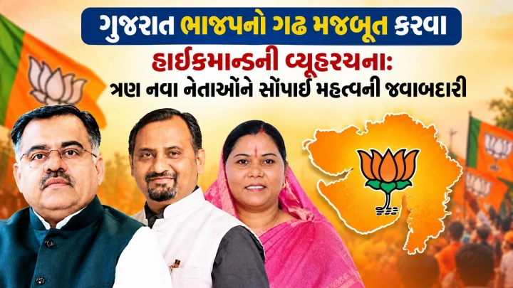 તરુણચુગ સાથે BJP એ અજય મહાવર અને ગોમતી સાયને ગુજરાતના મોરચા પર લગાવ્યા, જાણો કોણ છે આ નવા પ્રભારીઓ